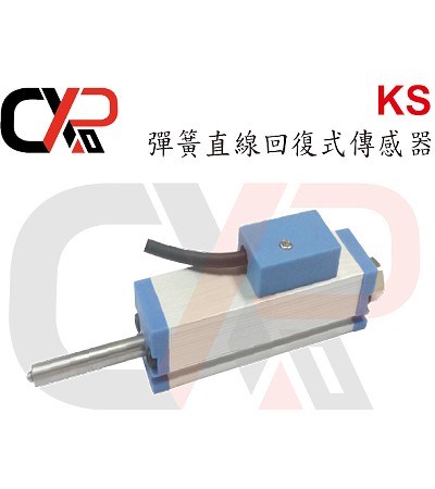 KS 彈簧直線回復式傳感器