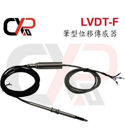 LVDT-F 筆型位移傳感器
