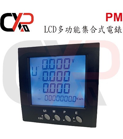 PM LCD多功能集合式電錶