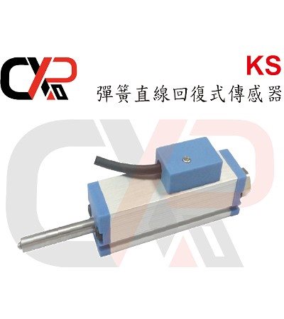 KS 彈簧直線回復式傳感器