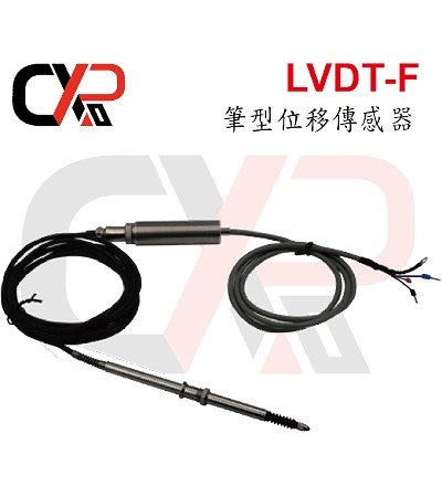 LVDT-F 筆型位移傳感器