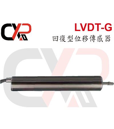LVDT-G 回復型位移傳感器