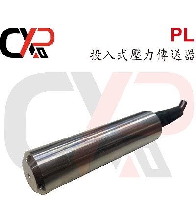 PL 投入式壓力傳送器