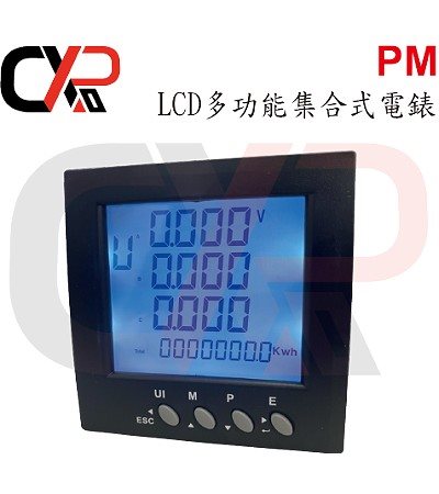 PM LCD多功能集合式電錶