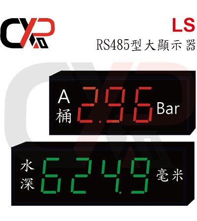 LS RS485型大顯示器